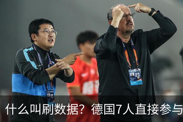 什么叫刷数据？德国7人直接参与进球 多人多次共酿惨案