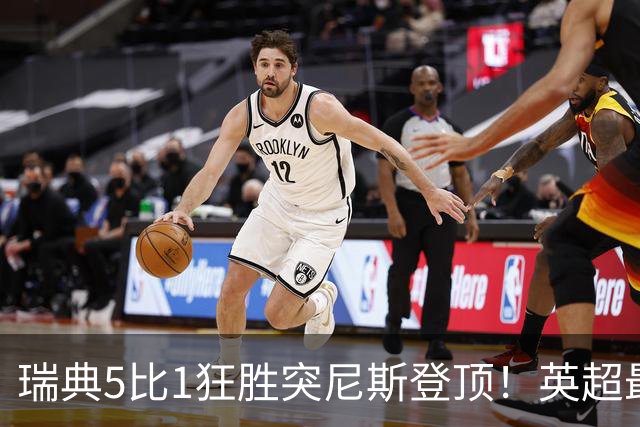 瑞典5比1狂胜突尼斯登顶！英超最贵球员独造3球，替补球员17秒神迹